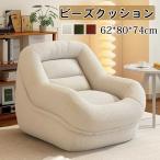 ビーズクッション 1人掛けソファ 豆袋 座布団 ソファソファ 軽量ソファ  ビーズクッション 一人暮らし  1人用 組立不要 ビーズ使用 座椅子 座布団  ビーズクッシ