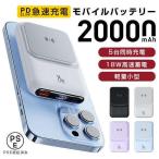 ショッピング携帯充電器 モバイルバッテリー ワイヤレス充電 小型 20000mAh マグセーフ 軽量薄型 急速充電器 5台同時充電 ワイヤレス高出力 PD QC QI対応 多機種 PSE認証済