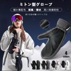 スノーグローブ 手袋 レディース ミトン型 防寒 暖か 裏起毛 防風 撥水 高い耐摩耗性  スキー グローブ スマホタッチ 裏ボア 起毛 冬 雪山 キャンプ アウトドア