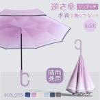 逆さ傘 ワンタッチ 自動開閉 傘 8本骨傘 C字型持ち手 スマート傘 グラデーション 防水 濡れない 二重傘 長傘 梅雨 頑丈 レディース メンズ 男女兼用 軽量 お