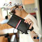 メンズ 小さめ クラッチバッグ PU レザートリコ バッグインバッグ セカンドバッグ パーティ 結婚式