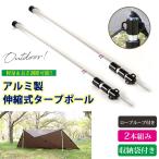 タープ テント ポール アルミ製 2本セット | 軽量 最大230cm 長さ調節可 アウトドア アルミ ソロ キャンプ タープポール テントポール サブポール 伸びる 伸縮