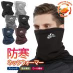 防寒 ネックウォーマー 防風 ネックゲイター 冬用 マスク フェイスマスク 風よけ フェイスウォーマー バイク 自転車 スキー スノボ スノーボード 釣り 登山
