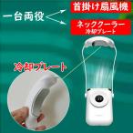 扇風機 首かけ 接触冷感 羽なし 軽量 静音 冷却プレート温度調整 熱中症対策 コンパクト 髪の毛巻き込み防止 ネッククーラー