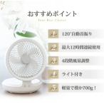 USB充電式扇風機 サーキュレーター コードレス 壁掛け 卓上 ライト付き 角度調整 120°首振り 4段階風量調節 2色選べる 呼吸ランプ付き
