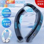 首掛け扇風機 ネッククーラー 冷却プレート 冷感 上下送風 半導体冷却 羽なし 冷風機 1秒で冷やす 3段階冷却 10000mAh大容量 長時間 ネックファン 軽量 静音