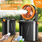 ミストファン アウトドア 扇風機 風量4段階調節 20000mAh 大容量 噴霧機能 瞬間冷却 強力送風 LEDライト 充電式 分離式 10L水タンク リモコン付き 省エネ 防災