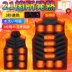 電熱ベスト 速暖 防寒対策 21箇所発熱 前後独立 USB充電式 3段温度調整 保温 発熱 通勤 スキー ゴルフ 釣り 水洗い可能 屋外作業 男女兼用 新生活 2023