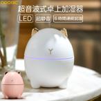 連続加湿約6時間 200ml 加湿器 卓上 オフィス アロマ おしゃれ かわいい 可愛い 猫 ねこ ネコ 動物 アニマル USB 給電 ベッドサイド 小型 静音 超音波 LED