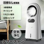 扇風機 リビング 羽なし おしゃれ リモコン付き 静音 ブレードレス冷風扇 空気清浄機 リビングファン 段階風速