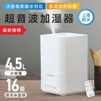 超音波加湿器 加湿 アロマ 大容量 4.5L 次亜塩素酸水対応 最大16畳対応 上から給水 アロマオイル使用可能 おしゃれ 送料無料 1年保証