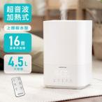 超音波加湿器 加湿 アロマ 大容量 4.5L 次亜塩素酸水対応 最大16畳対応 上から給水 アロマオイル使用可能 おしゃれ 送料無料 1年保証