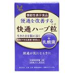 機能性表示食品 快通ハーブ粒 120粒