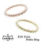 ショッピングピンキーリング K10 ツイスト ピンキーリング レディース LoveReva ラブレバ 1401