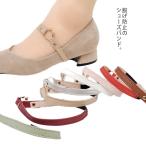 送料無料 パンプスバンド シューズバンド シューズベルト パカパカ防止 脱げ防止 簡単装着 ミュール 走れる 靴擦れ防止 アクセサリー 上品 おしゃれ