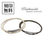ペアブレスレット 編み込み レザー サージカルステンレス 送料 刻印 無料 即日発送 プレゼント メンズ レディース セット SBR11-027-028