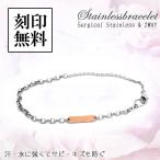 単品 ブレスレット/アンクレット サージカルステンレス プレート PINK 送料 刻印 無料 つけっぱなし メンズ レディース SBR11-038BA close to me