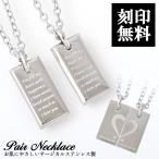 ペアネックレス サージカルステンレス 送料 刻印 無料 即日発送 アレルギー対応 メンズ レディース セット プレゼント CTM ペアアクセサリー SN11-021-022