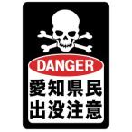 ＤＡＮＧＥＲ　愛知県民出没注意ステッカー