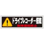 【ドライブレコーダー搭載車危険運転防止　白×黒ステッカー（小）】