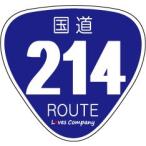 国道 標識 ステッカー 214号線