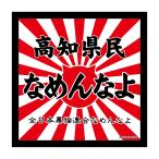 なめんなよ　なめ猫ステッカー　ご当地 ：高知県民なめんなよ