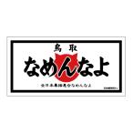 na. кошка ( Tottori .....). данный земля стикер B-3