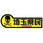 埼玉県民ＤＡＮＧＥＲステッカー