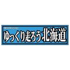 вся страна . данный земля стикер * медленно пробег .. Hokkaido 