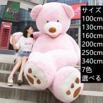ぬいぐるみ 特大 くま テディベア 7色6サイズ 巨大 くま ぬいぐるみ 熊 縫い包み100cm/130cm/160cm/200cm/250cm/340cm