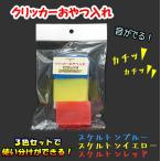 オリジナルおやつ入れ　クリッカーおやつ入れ　３色セット / 音がでるおやつ入れ インコ オウム 鳥