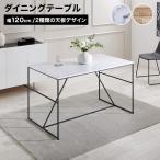 ダイニングテーブル 2人 120 おしゃれ モダン 大理石柄 テーブル ダイニング シンプル ワイド 一人暮らし リビング 長方形