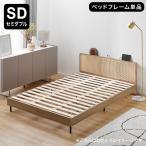 ショッピングラタン ベッド ベッドフレーム セミダブル SD 単品 すのこベッド ラタン調 宮棚付き 宮棚 棚 収納 収納付き コンセント付き 脚 脚付き 脚付きベッド ロー
