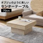 ショッピング柄 センターテーブル ローテーブル テーブル 幅70 トラバーチン柄 おしゃれ 引き出し 引き出し付 収納 正方形 一人暮らし 高級感 コンパクト リビング