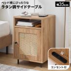 サイドテーブル 35cm ラタン調 おしゃれ テーブル 収納棚 棚 収納 サイドチェスト ラタン風 ナチュラル 木製 脚付き 木目調