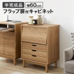 サイドボード キャビネット ナチュラル 木製 収納棚 チェスト リビング収納 おしゃれ リビングボード リビング 幅60 国産 日本製