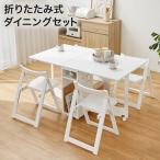 ダイニングテーブルセット ホワイト 4人用 おしゃれ 折りたたみ 伸縮 5点 ダイニングセット テーブル 椅子 チェア 木製 食卓