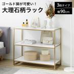 オープンラック おしゃれ 大理石柄 かわいい 3段 幅90cm オープンシェルフ 棚 シェルフ ラック 収納 三段 リビング 収納 シンプル ディスプレイ