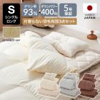 羽毛布団 3点セット シングル ロイヤルゴールド ダック ダウン93％ ダウンパワー400dp以上 羽毛移動防止 立体キルト 抗菌防臭 防ダニ 日本製 国産