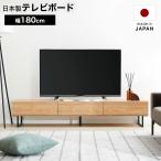 テレビ台 テレビボード 国産 おしゃれ 幅180 収納 ローボード 脚付き 収納棚 リビング テレビラック TVボード 棚 日本製 ナチュラル 木目 木製
