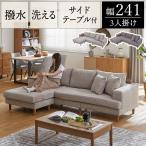 ソファー ソファ カウチソファ コーナーソファ ローソファ おしゃれ 4人掛け l字 3人掛け ファブリック 洗える