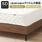 マットレス セミダブル 厚み18.4cm ポケットコイル ベッド ロール梱包 シンプル テレワーク 在宅 新生活