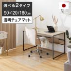 ショッピングチェアマット チェアマット 透明マット クリアマット 日本製 幅90cm 長さ120cm 長さ180cm おしゃれ フローリング 床キズ防止 床傷防止 床保護 椅子 在宅 ロウヤ LOWYA