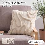 ショッピングもこもこ クッションカバー 波線 ニュアンスライン 幾何学 もこもこ 洗える 洗濯OK ウォッシャブル 立体感 ファブリック