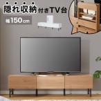 テレビ台 テレビボード 150cm 収納棚 