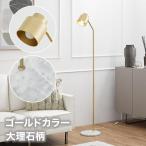 スタンドライト フロアライト 間接照明 照明 ライト ランプ フロアランプ フロアスタンド ベッドサイド おしゃれ かわいい 照明器具 LED対応 ゴールド 大理石
