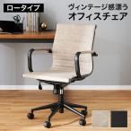 オフィスチェア おしゃれ パソコンチェア 椅子 イス チェア コンパクト キャスター テレワーク 学習机 ロッキング ヴィンテージ風 ロー