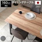 ダイニングテーブル 幅160cm 奥行90cm 日本製 おしゃれ 食卓テーブル 4人用 リビング 学習机 スチール脚 モダン コンパクト ナチュラル シンプル オシャレ