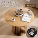 円形テーブル 100cm ダイニングテーブル ラウンドテーブル 木製テーブル オーク突板 高級感 天然木オーク 1本脚テーブル ゆったり天板 足元広い 広々 おしゃれ