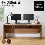 デスク パソコンデスクおしゃれ 幅180cm 机 pcデスク ワークデスク タップ収納 省スペース コンパクト シンプル 一人暮らし 学習机 学習デスク